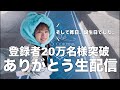 【途中中断】20万名様ありがとう&バースデー生配信