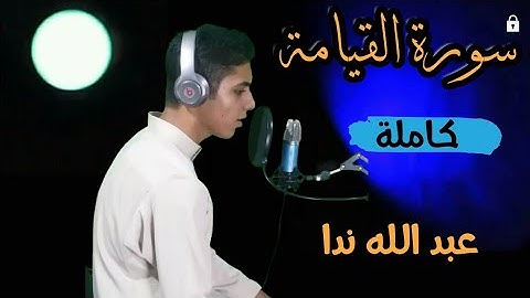 سورة القيامة | كاملة| عبدلله ندا