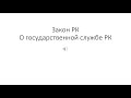 Продолжение - Гос служба Закон РК "О государственной службе РК"