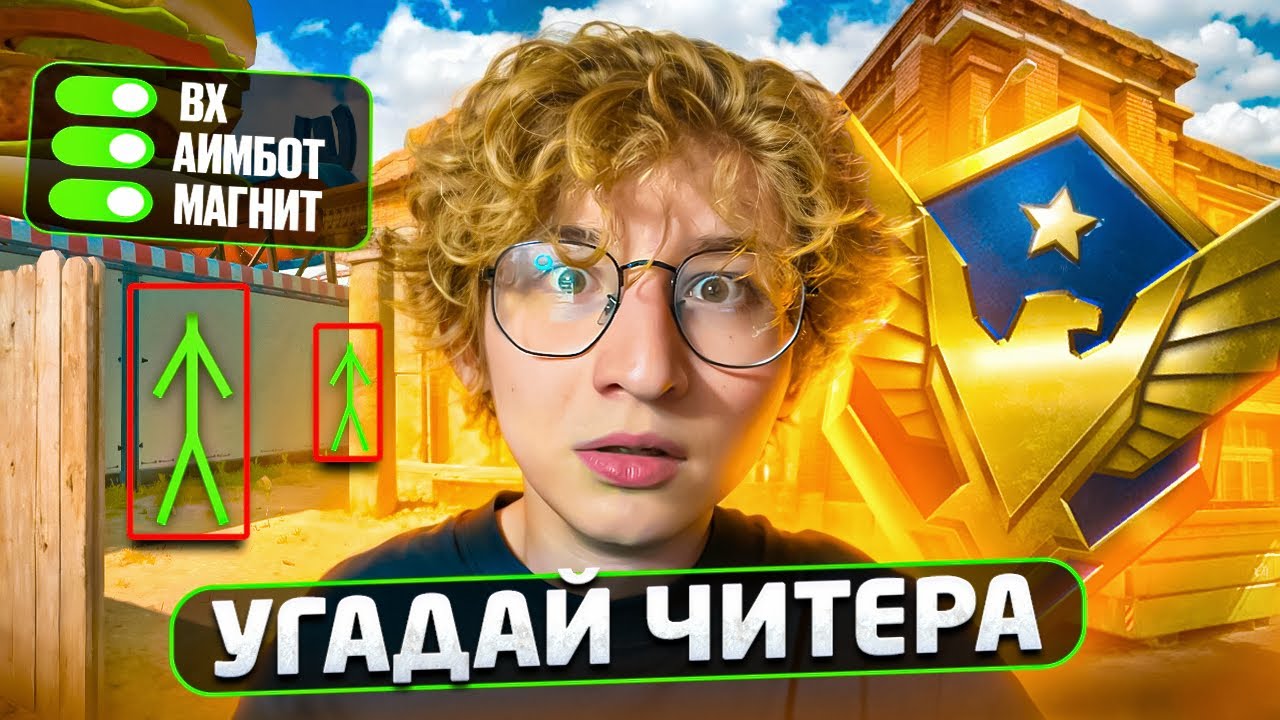 ЧИТЕР ИЛИ ПРО? КИБЕРСПОРТСМЕН УГАДЫВАЕТ ЧИТЕРОВ!
