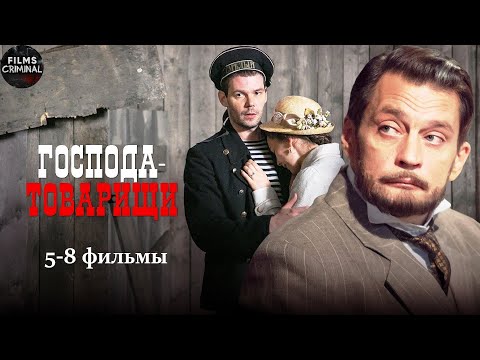 Господа-Товарищи (2014) Криминальный детектив. 5-8 фильмы Full HD