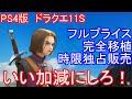 PS4　ドラクエ11S　フルプライス　完全移植　時限独占　いい加減にしろ！