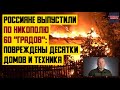 Россияне выпустили по Никополю 60 &quot;Градов&quot;: повреждены десятки домов и техника