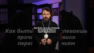 Как быть, если не успеваешь прочитать правило перед Причащением?