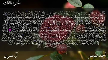Surat Al-E-Imran - Ahmed Bin Ali Al-Ajmi | سورة آل-عمران - ٲحمد بن علي العجمي