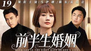 【2026最新爆款电视剧】前半生婚姻 19 | 马伊利十年婚姻败给保姆小三？离婚后与旧情人靳东再续前缘，两人擦出爱情火花，不料前夫突然登门哭求复合！ #马伊利 #靳东 #雷佳音 #爱情 #cdrma