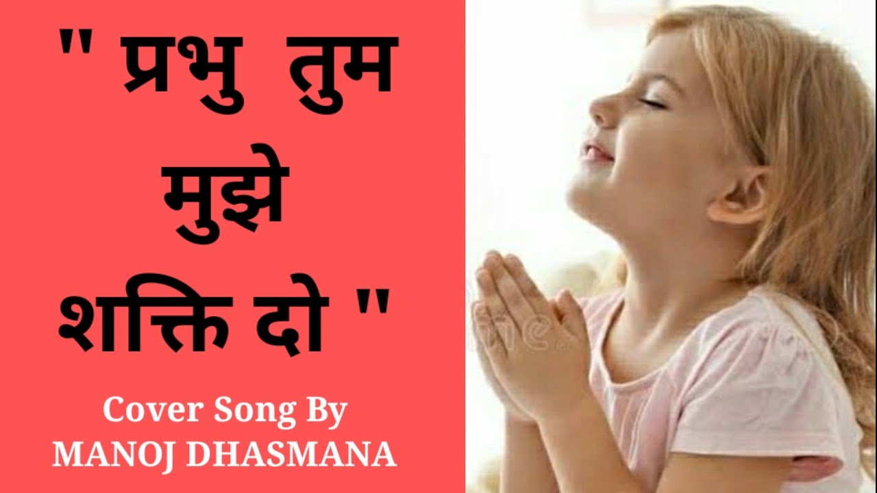 Prabhu Tum Mujhe Shakti Do Ll Morning Prayer LlCover Song By Manoj 