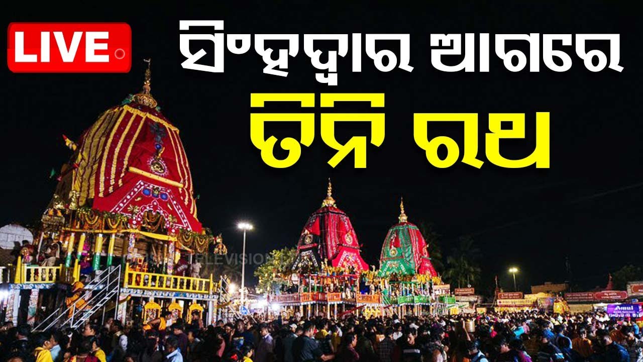 ???? LIVE | ସିଂହଦ୍ୱାର ଆଗରେ ତିନିରଥ | Bahuda Yatra 2024 | Rath Yatra 2024 | Puri