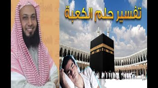  الكعبة في المنام تفسير حلم الصلاة في الكعبة الطوف بالكعبة في الحلم