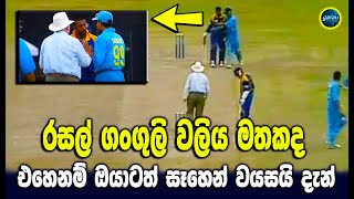 Russel Arnold Vs Sourav Ganguly Fight - Sri Lanka Cricket - Ikka Slk