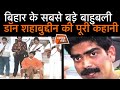 DON SHAHABUDDIN आखिर HOSPITAL में हीं क्यों जनता दरबार लगाता था| SHAHABUDDIN LIFE HISTORY| CRIME TAK