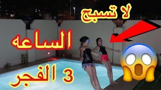 لا تسبح الساعة 3 الفجر !!!😱