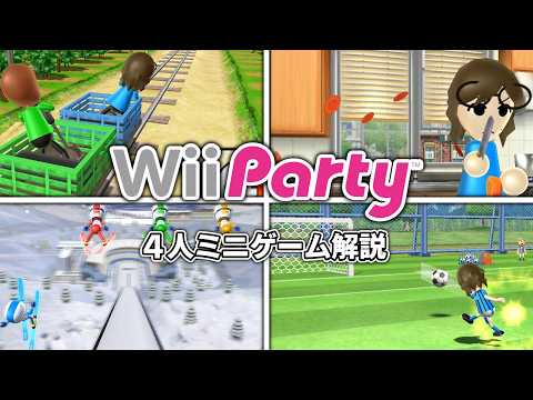 Wii Party] A thorough explanation of the 4-player mini-games - YouTube