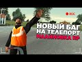 НОВЫЙ ЖЕСТКИЙ БАГ НА ТЕЛЕПОРТ В МАЛИНОВКА ROLEPLAY - GTA CRMP MALINOVKA RP