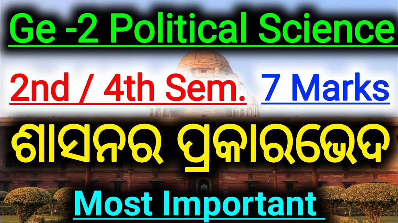 🎯 Generic Elective -2 Political Science || Ge -2 Political Science Class || ଶାସନର ପ୍ରକାରଭେଦ ||