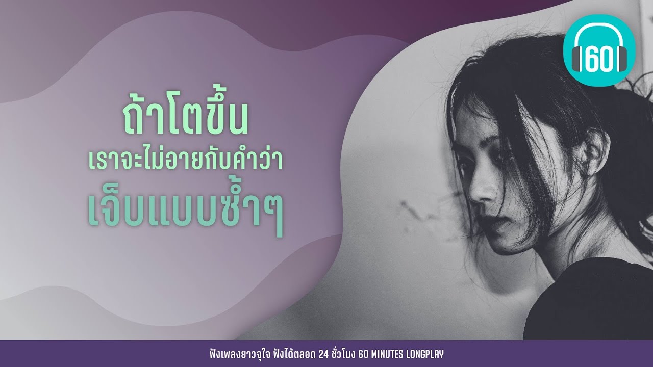 รวมเพลง ถ้าโตขึ้น เราจะไม่อายกับคำว่า เจ็บแบบซ้ำๆ [PALMY,ZA ZA,โบ สุนิตา ]【LONGPLAY】