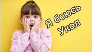 Реакция детей на укол