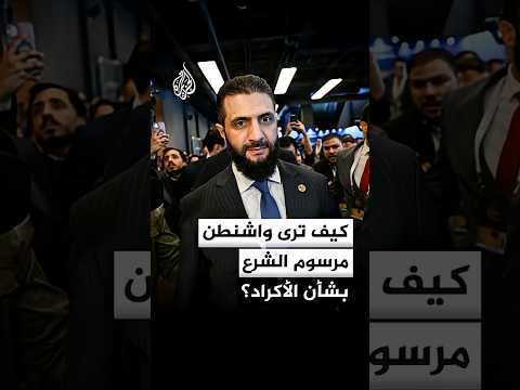 كيف ترى الولايات المتحدة الأمريكية المرسوم الرئاسي السوري بشأن حقوق الأكراد؟