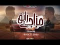 مزاجي رايق Mzagy Raye2 محمود سنوسي وهادي الجندي عفريتي يحضر احضر جن 