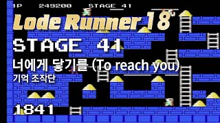 Lode Runner 18 - Stage 41 To reach you - Memory Control [1841]