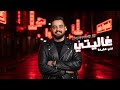 محمد عيد   غاليتي   إنتي الشيخة   يما الحب يما   دبكة ودبيكة   تعي يمي                    