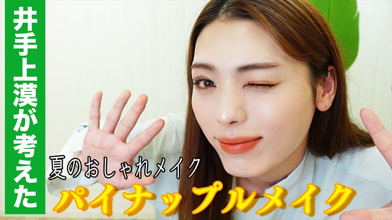 【イエロー系】ビタミンカラー使った『パイナップルメイク』