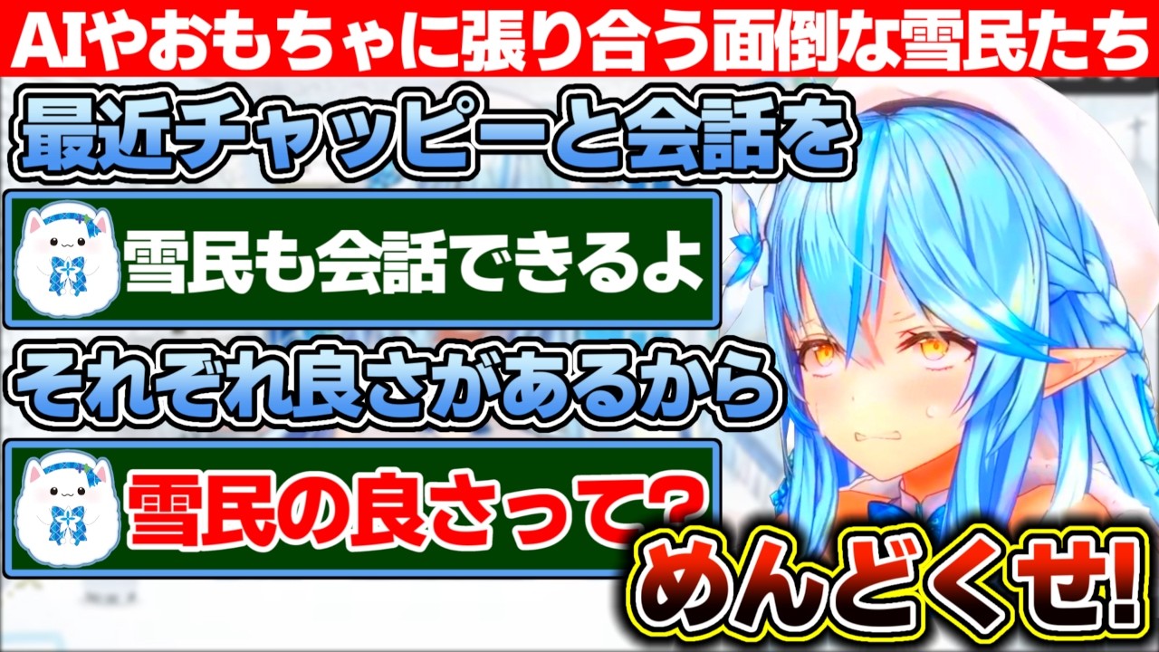 会話ができる玩具やチャッピーに嫉妬し面倒な彼女みたいな事を言い出す雪民をめんどくさがる雪花ラミィ【ホロライブ/雪花ラミィ】