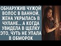 Обнаружив чужой волос в ванной, жена укрылась в чулане… А когда увидела в щелку ЭТО, чуть не упала…