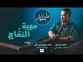 طه سليمان - موية النقاع - 2019 / Taha Suliman - Moyat Alnaqaa