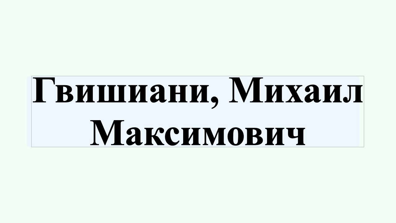 Гвишиани, Михаил Максимович - YouTube