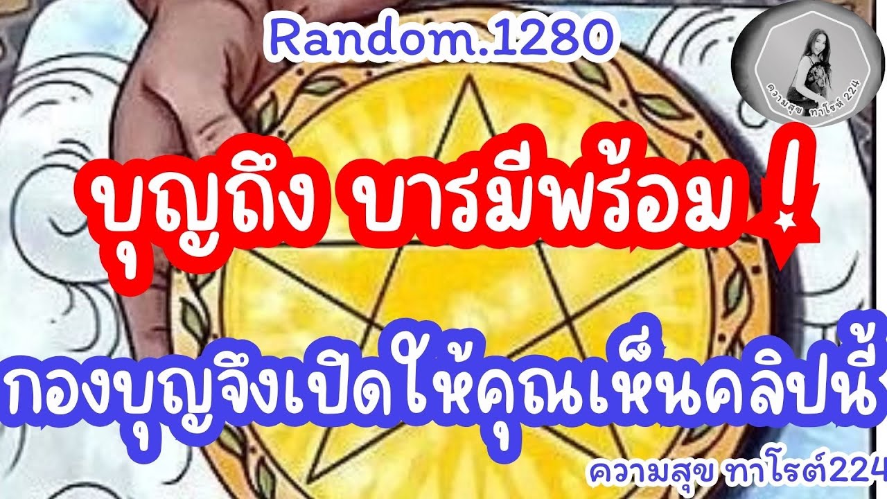 🦋🪷Random🦋:Ep.1280 บุญถึง บารมีพร้อมกองบุญจึงเปิดให้คุณได้เห็นคลิปนี้!@Bronsawat224 