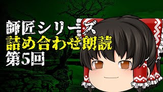 【ゆっくり怪談】師匠シリーズ投稿順詰め合わせ朗読 第5回「葬式」～「自動ドア」まで