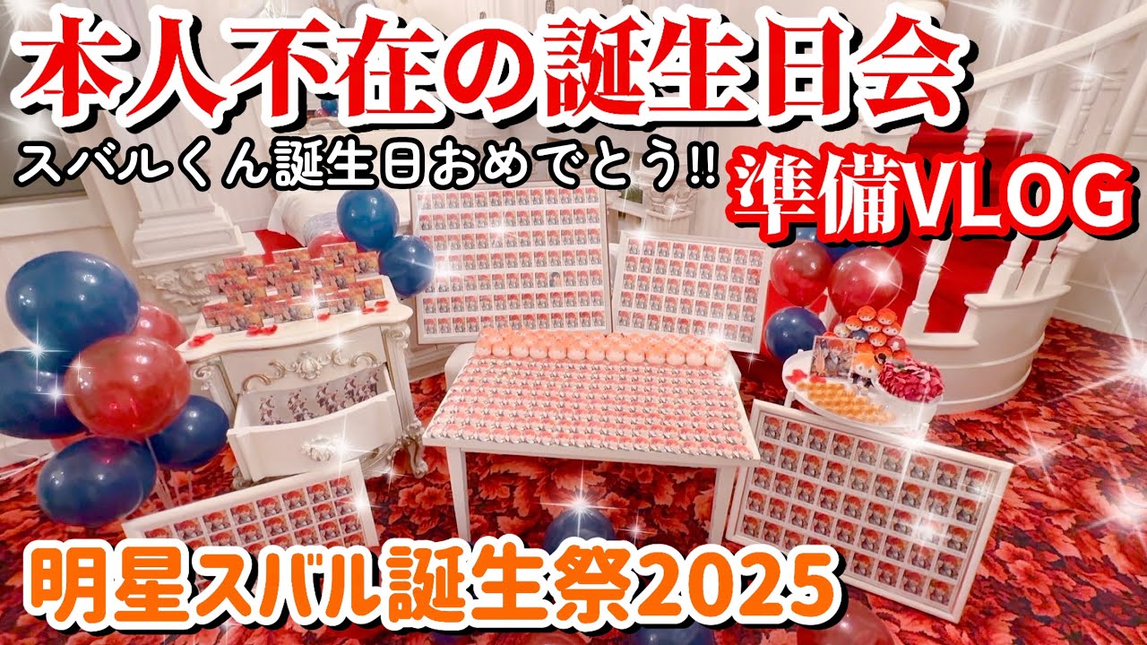 【あんスタ】スバルくん誕生日おめでとう⭐️ 本人不在の誕生日会 準備Vlog