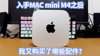 入手MAC mini M4之后,我又购买了哪些配件?