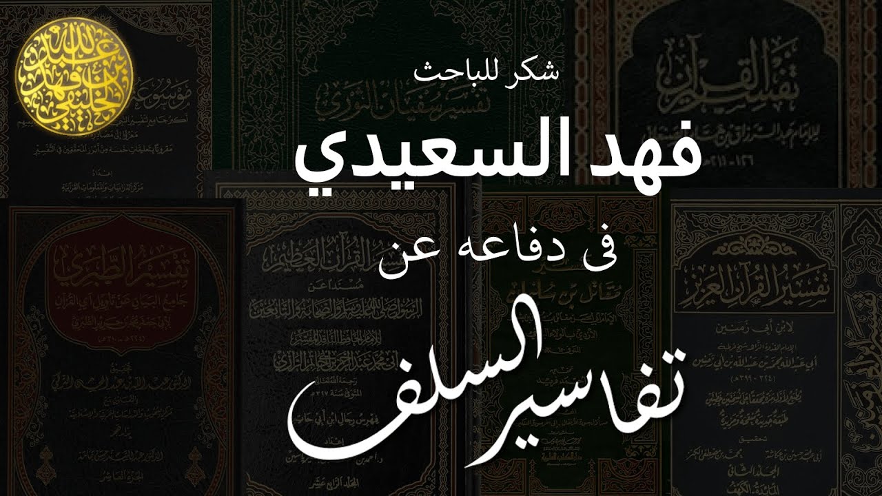 شكر للباحث فهد السعيدي في دفاعه عن تفاسير السلف | عبدالله الخليفي
