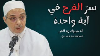 ومن يتق الله يجعل له مخرجا | كيف يغير التقوى حياتك بالكامل؟ أ.د مبروك زيد الخير 