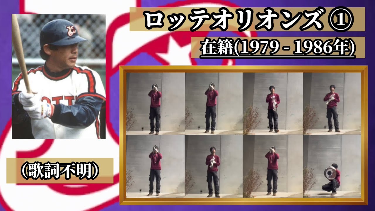 【オレ流】落合博満 歴代応援歌メドレー 吹いてみた