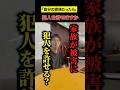 犯罪者を取材する一宮さん…家族が被害に遭っても犯人を許せる？ #shorts #犯罪 #被害