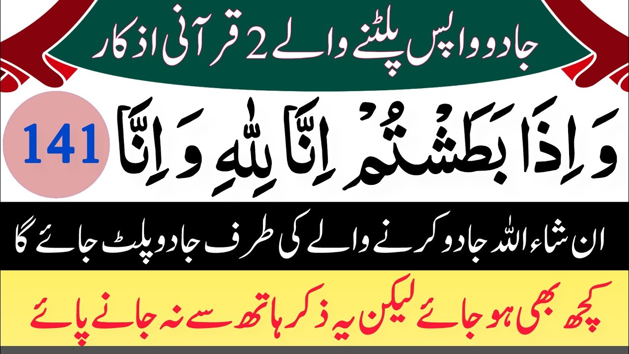 2 Qurani Azkar For Protection From Back Magic | wa iza batashtum batashtum jabbarin | Jadu se Nijat