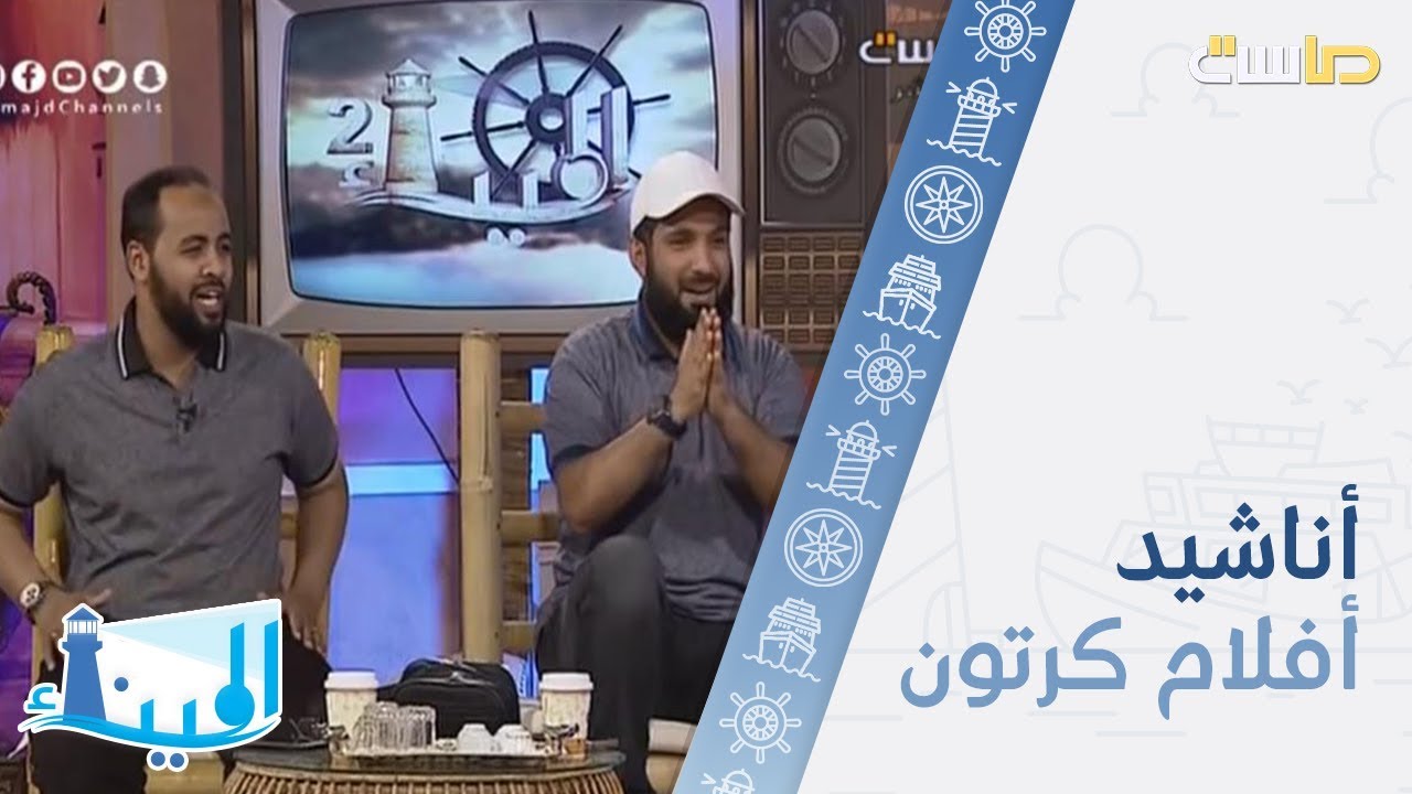 أناشيد أفلام الكرتون بأصوات نجوم برنامج الميناء