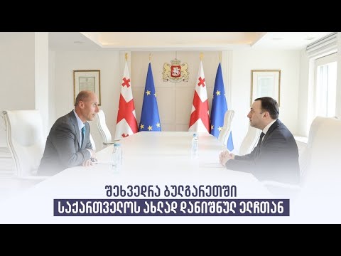 შეხვედრა ბულგარეთში საქართველოს ახლად დანიშნულ ელჩთან