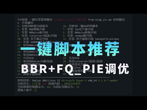 Et-klik BBR-scriptdeling kan opdateres til den nyeste Linux6.2 BBR avanceret