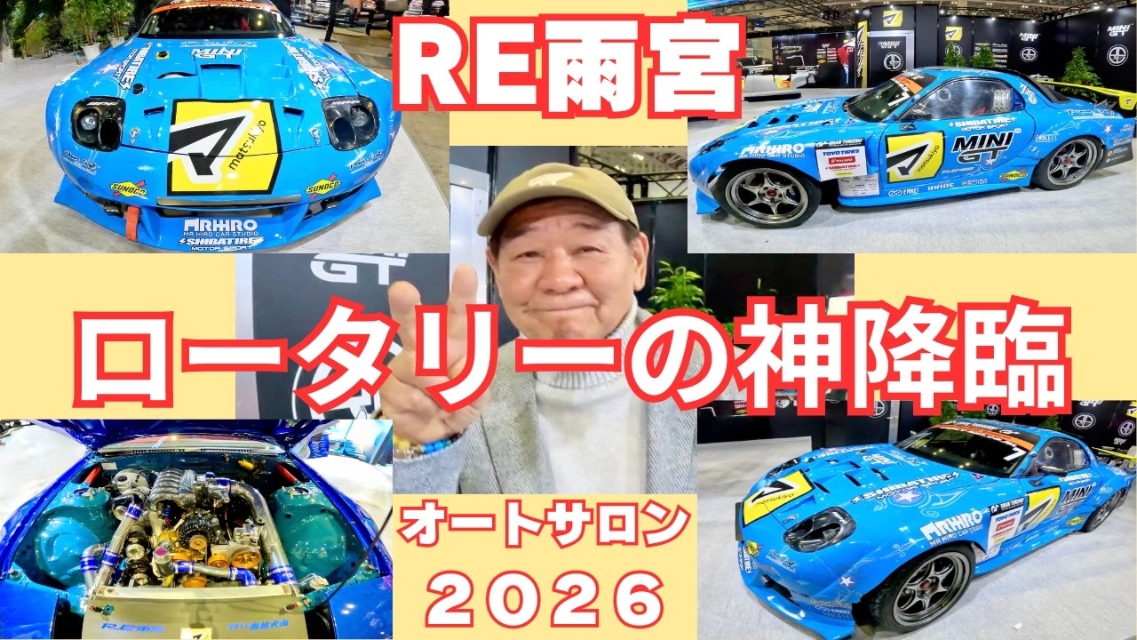 RE雨宮ブースで ロータリーの神様に会う 東京オートサロン 2026 「雨