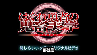 『RS的优雅肉番之旅』第二期《无赖勇者的鬼畜美学》 はぐれ勇者の鬼畜美学 検索動画34 『RS的优雅肉番之旅』第二期《无赖勇者的鬼畜美学》 はぐれ勇者の鬼畜美学 検索動画 34