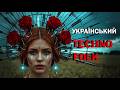 Іванку Іванку Український техно фольк Ukrainian Techno Folk