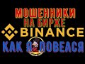 Мошенники на бирже BINANCE. P2P торговля, потерял деньги.