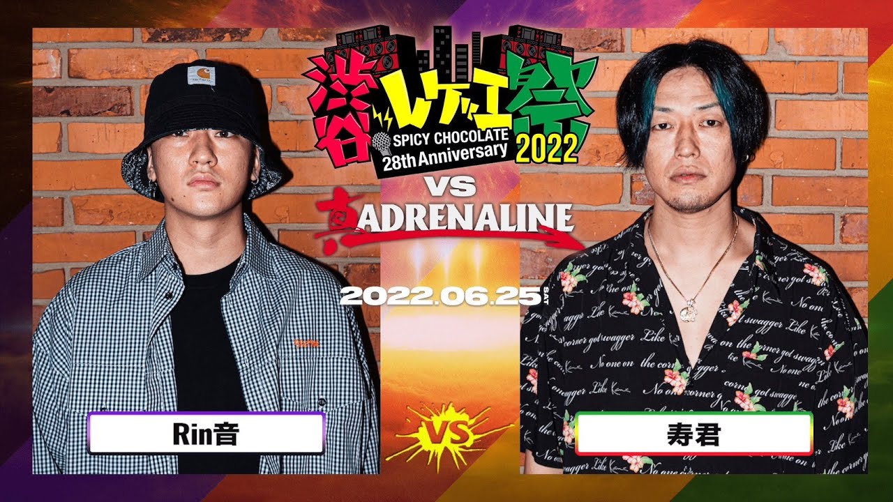 Rin音 vs 寿君 /渋谷レゲエ祭 vs 真ADRENALINE #2- (2022.06.25)