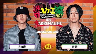 Rin音 vs 寿君 /渋谷レゲエ祭 vs 真ADRENALINE #2- (2022.06.25)