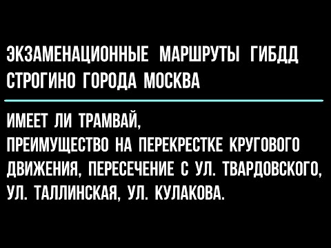 Имеет ли трамвай, преимущество на перекрестке кругового движения?