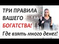 Где взять много денег? 3 правила ВАШЕГО БОГАТСТВА